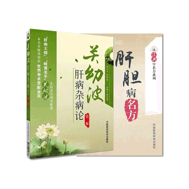 肝胆病名方关幼波肝病杂病论