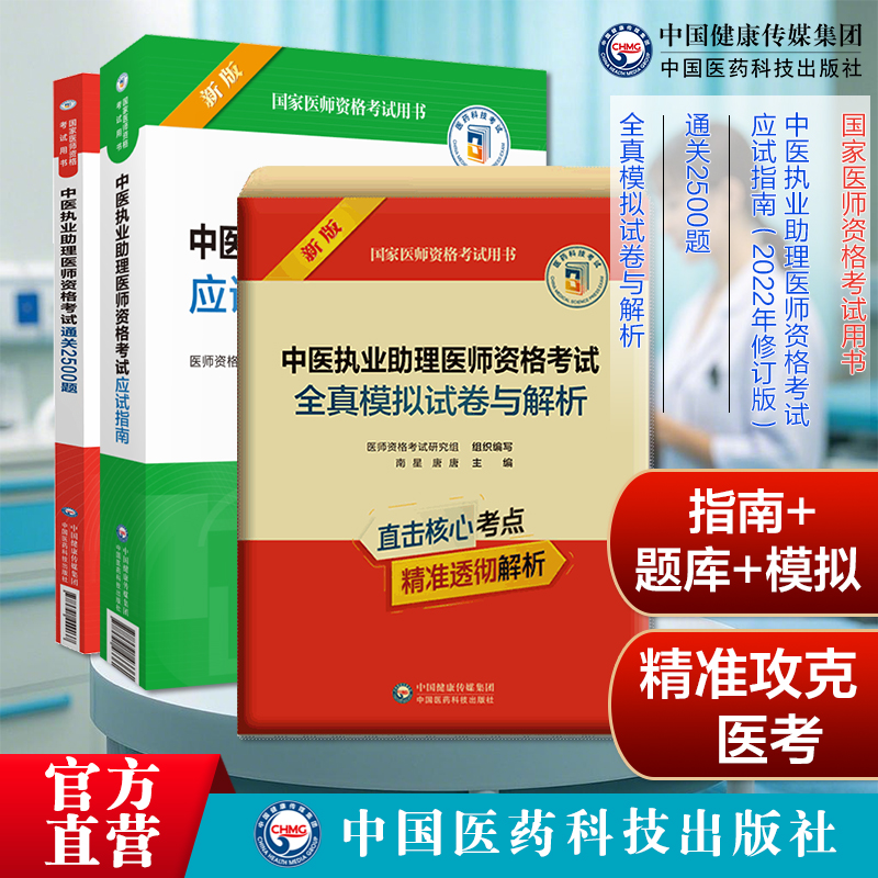 中医助理用书: 考试指南详析: 真题模拟备考
