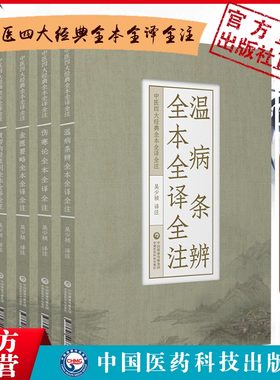 黄帝内经灵枢素问伤寒论金匮要略温病条辨原全文白话解校勘注释音中医药四大经典名著临床自学入门零基础理论伤寒杂病论吴鞠通温病