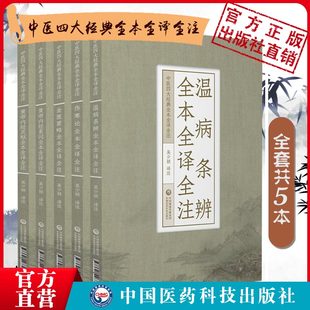 名著临床自学入门零基础理论伤寒杂病论吴鞠通温病 黄帝内经灵枢素问伤寒论金匮要略温病条辨原全文白话解校勘注释音中医药四大经典