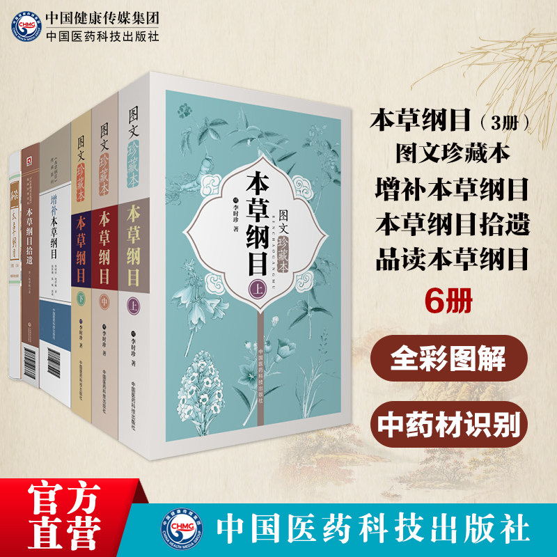 本草纲目拾遗+本草纲目图文