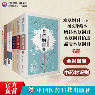 本草纲目拾遗+本草纲目图文珍藏本+增补本草纲目+品读本草纲目本草纲目原文增补本草纲目全集李时珍本草纲目赵学敏中药草大全巨著