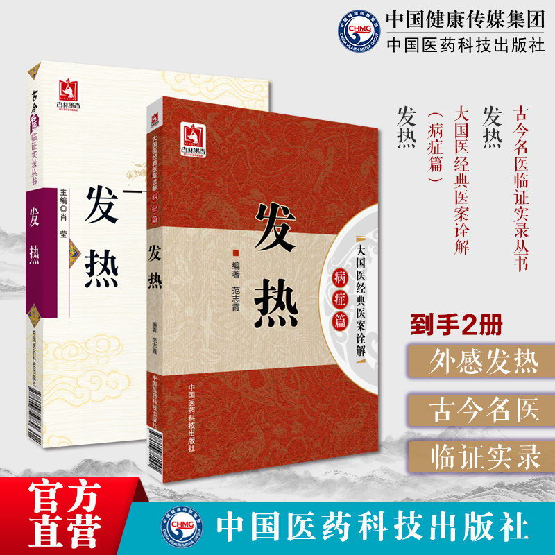 古今名医临证实录发热常用效方临床中医诊治发热疾病借鉴外感发热发热大国名医经典医案诠解病症古现代中医名医家外感发热内伤发热