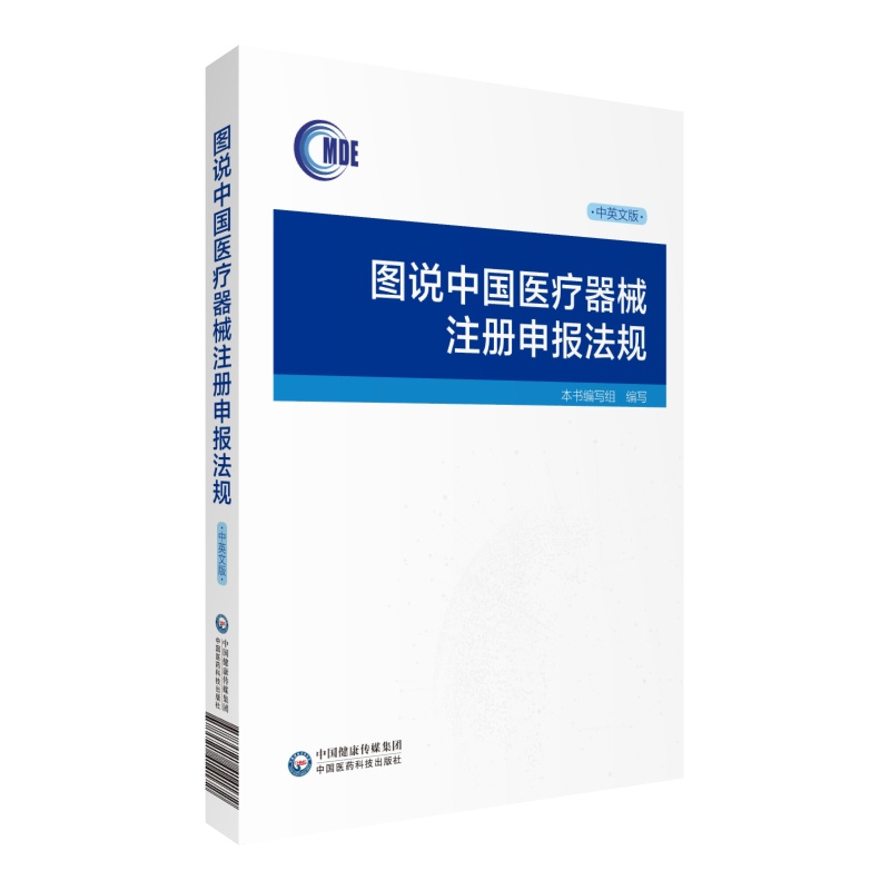 图说中国医疗器械注册申报法规中英文版医疗器械技术审评中心编写中国医药科技出版社医疗器械企业科普读物医疗器械行业人员参考书