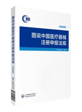图说中国医疗器械注册申报法规中英文版医疗器械技术审评中心编写中国医药科技出版社医疗器械企业科普读物医疗器械行业人员参考书