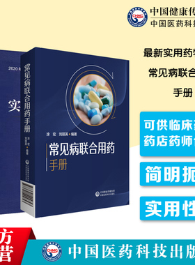 最新实用药物手册新编临床常见病联合用药手册药店店员临床常见疾病用药基础训练药典基药医保目录用药须知速查中西医诊断合理用药