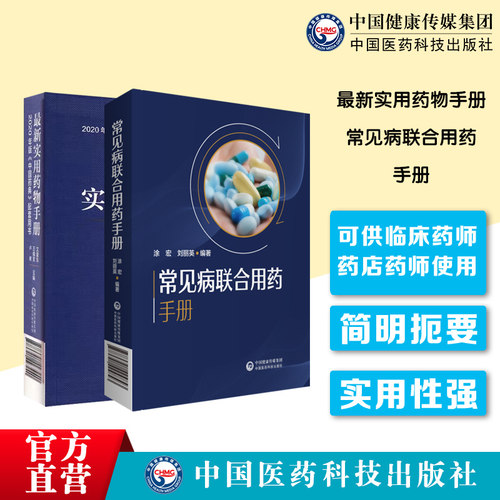 最新实用药物手册新编临床常见病联合用药手册药店店员临床常见疾病用药基础训练药典基药医保目录用药须知速查中西医诊断合理用药