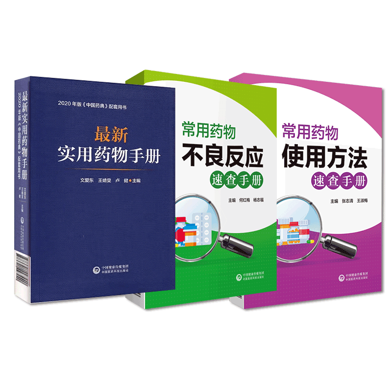 中国医药科技出版社常用药物