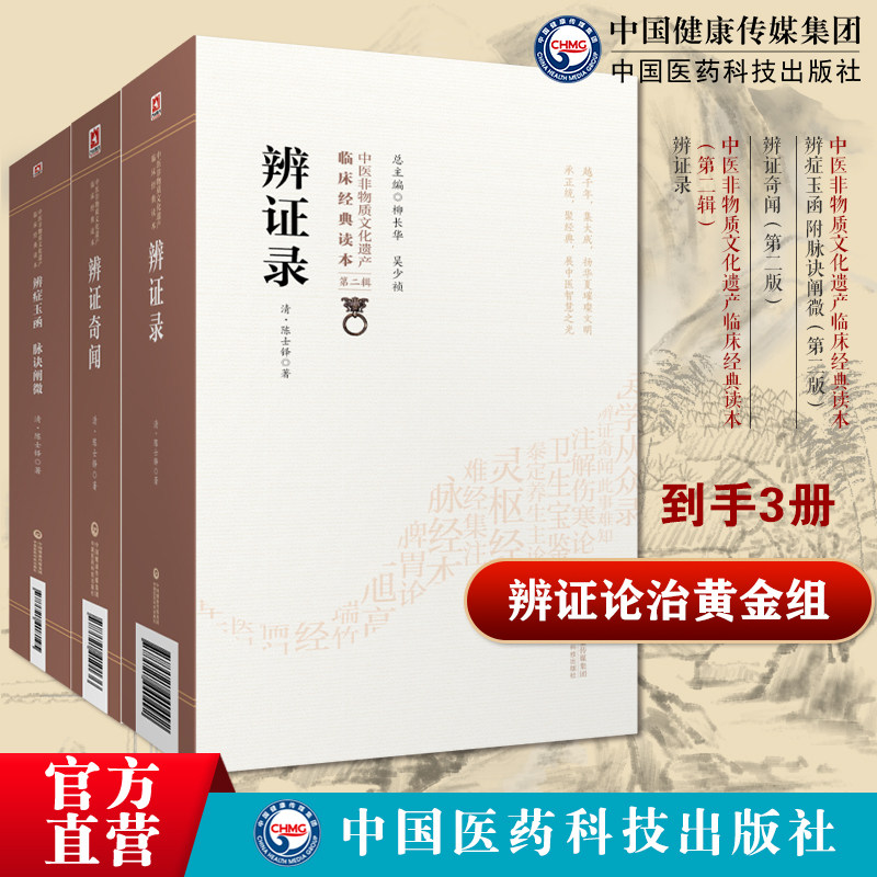 辨证录辨证奇闻陈士铎辨病体之异同证药味之攻补辨证玉函脉诀阐微陈士铎医学全书陈士铎临证治验秘方辨证玉函中医诊断论治临床辨证