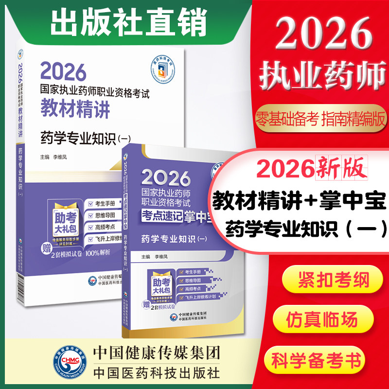 2026年版执业药师考试药学专业知识一掌中宝西药学一教材指南辅导精讲缩编职业西药师资格证考试考点随身速记口袋书装+药学专业