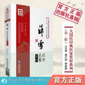 薛雪经典 医案赏析薛生白湿热条辨开创温病学先河温热时证病各科杂病卫气营血扫叶庄医案从湿邪论治多分阴阳虚论治辨证立法制方用药