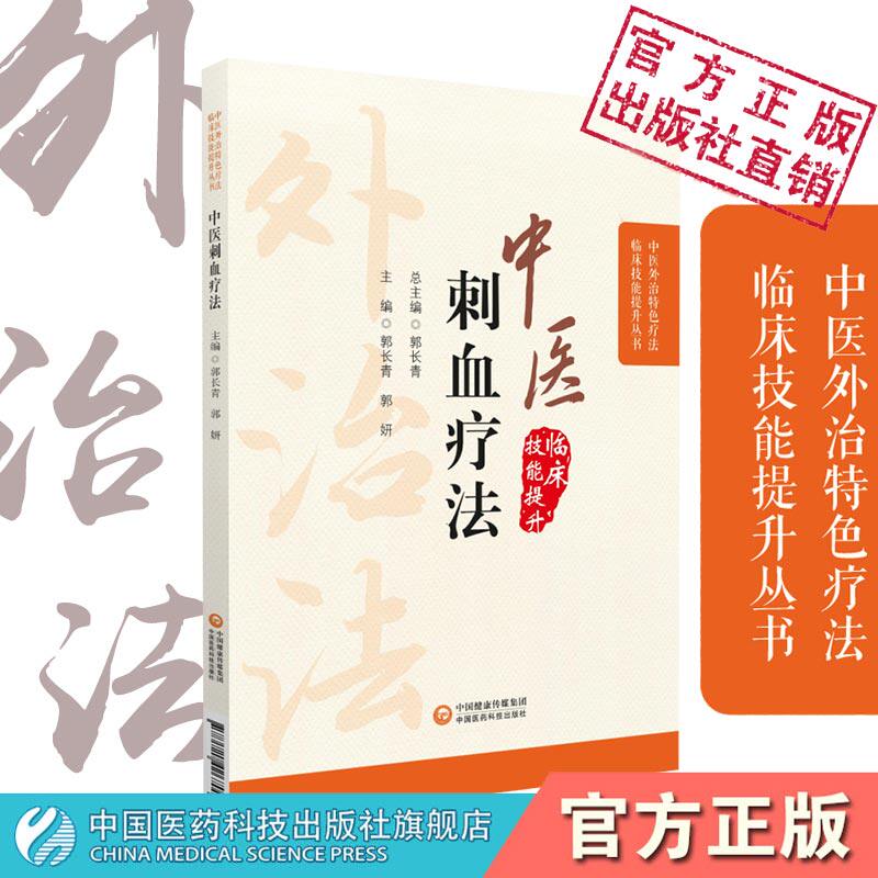 中医刺血疗法临床外治中国中华民间针灸刺络养生放血疗法治百病各科常见病刺血穴位图自学入门速成图解基础教程保健针炙学诊疗大全