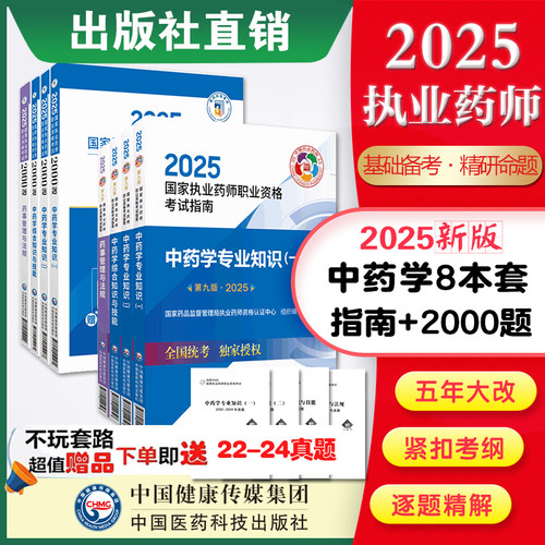 中药本套法规预售执业指南