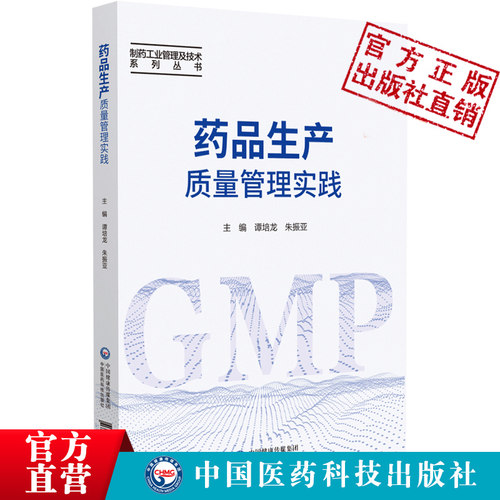 中国医药科技出版社药品生产质量