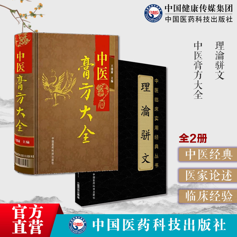 理瀹骈文清吴师机尚先外治医说中医基础经穴贴膏敷药外治法专著骈文体老膏方养生亚健康状态人群膏方治疗调养疾病治则中医膏方大全