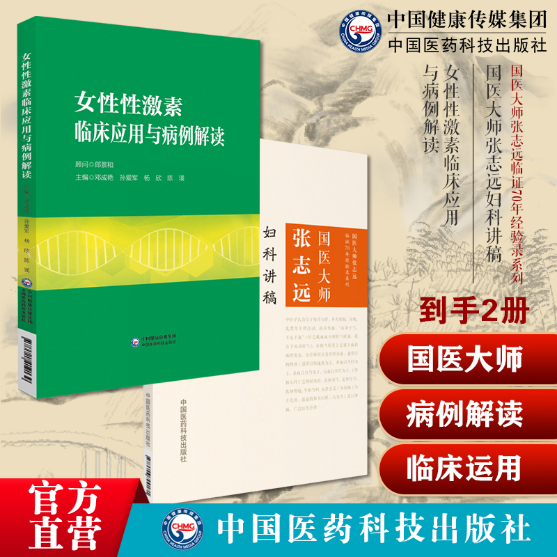 国医大师张志远中医临床证妇科讲稿用药手记心悟体会医案医论医话效方经验女性性激素临床应用病例解读邓成艳孙爱军内分泌激素测定