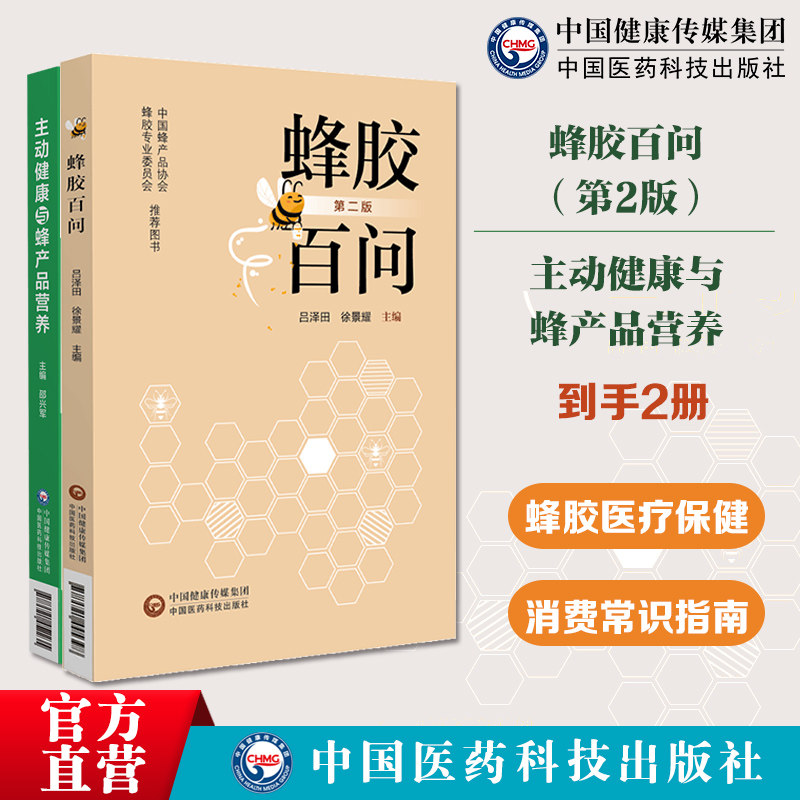 蜂胶百问吕泽田徐景耀编著第二版蜂胶基本知识蜂胶医疗保健作用消费常识主动健康与蜂产品营养蜂产品包括蜂蜜蜂胶蜂王浆蜂花粉蜂毒
