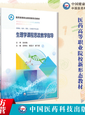 生理学课程思政教学指导主审张咏梅吴隽松杨留才滕飞翔主编医药高等职业教育新形态教材供基础预防口腔医学专业中国医药科技出版社