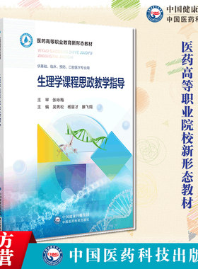 生理学课程思政教学指导