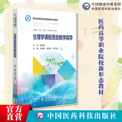 生理学课程思政教学指导