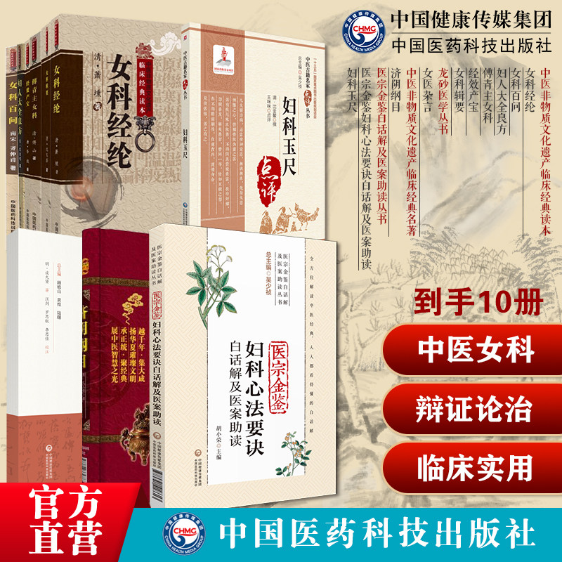 中医女科妇科古籍10本套经效产宝女科辑要妇人大全良方女科经纶女科百问妇科玉尺傅青主女科医宗金鉴妇科心法要诀女医杂言济阴纲目
