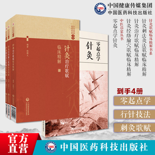 零起点学针灸中医针灸经络腧穴学说自学入门行针施术技法基础理论临床治疗针灸刺法灸法歌赋针灸治疗歌赋针灸经络腧穴歌赋临床精解