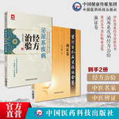 泌尿系疾病经方治验中医名家经方治验中医名家应用经方治疗肾病综合征临床验案淋证重订古今名医临证金鉴历代清利淋浊案绎升清降浊