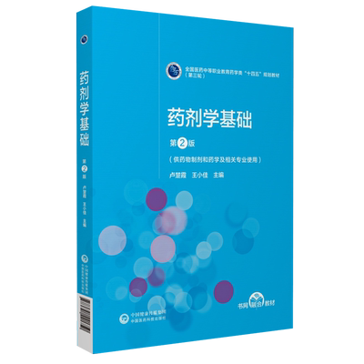 药剂学基础第2版卢楚霞王小佳