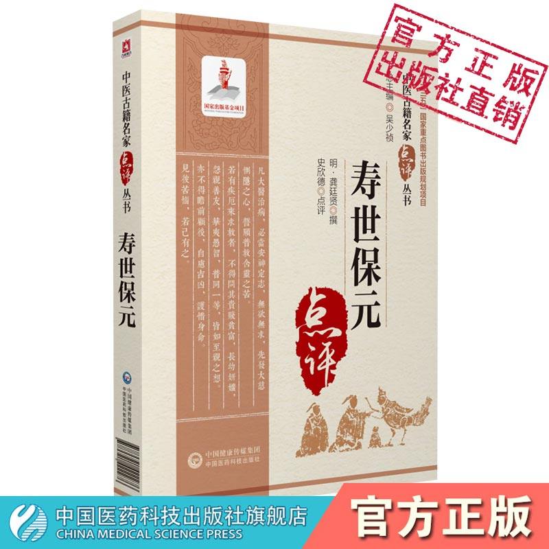 寿世保元明龚廷贤撰中医临床名家点评综合性医书诊治基础各科病症气功食疗杂治灸法辨证论治方药治法经验医案龚氏医学养生注释阐发