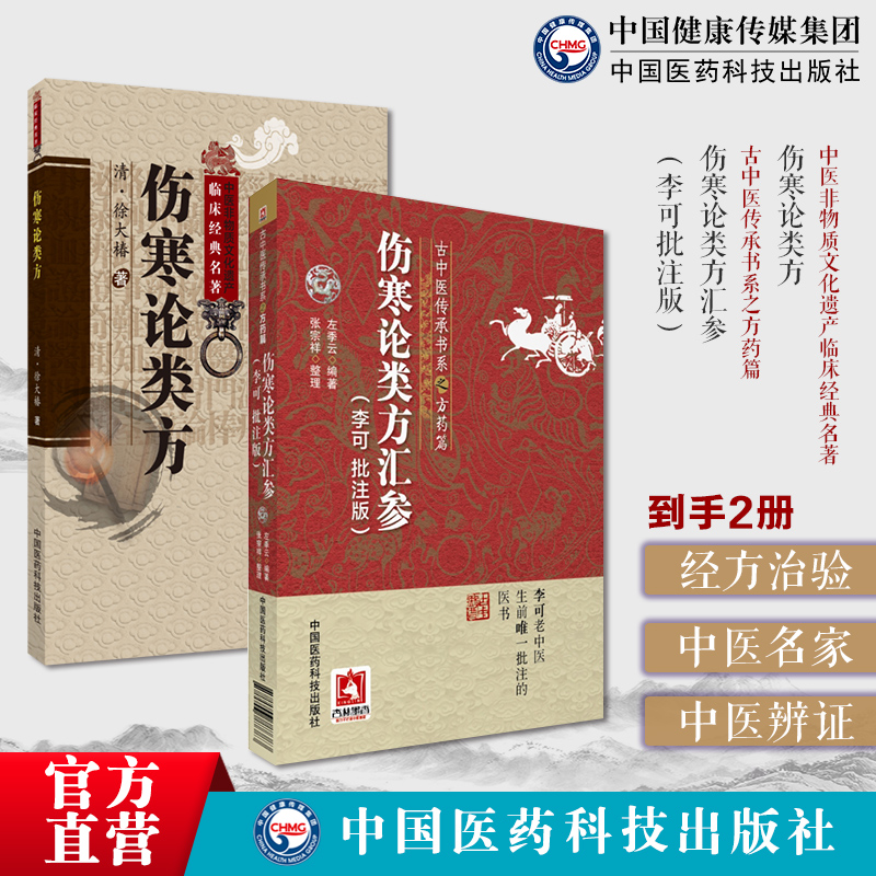 伤寒论类方清徐大椿伤寒著作伤寒医著徐氏伤寒论方剂按方名归类编次伤寒论类方汇参李可批注版古中医方药篇左季云潜心研习经方元阳