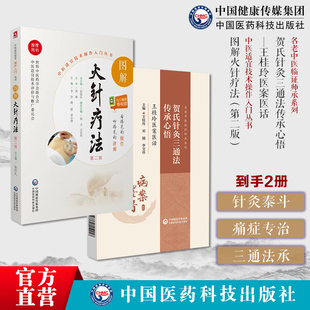 图解火针疗法中医适宜技术民间传统绝学火针疗法操作入门中医焠刺烧针针灸刺络外治法贺氏针灸三通法传承心悟王桂玲医案医话贺普仁