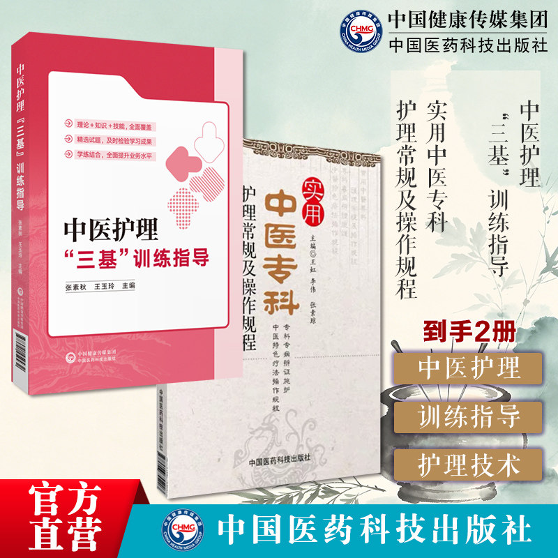 中医护理三基训练指导实用中医专科护理常规及操作规程