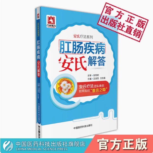 肛肠疾病安氏解答常见症状常见肛肠疾病痔疮肛裂肛周脓肿肛瘘大肠癌大肠息肉直肠脱垂概念临床特点诊断各种治疗方法安阿玥安氏疗法