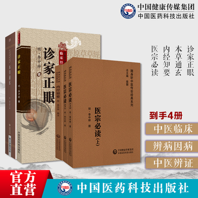 李中梓四本诊家正眼四言歌诀分述28种脉象+医宗必读中医临床综合医著+本草通玄中医药本草药物+内经知要删繁从简黄帝内经精实简要