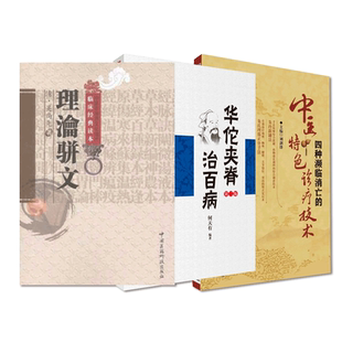 外科鼻祖华佗夹脊治百病朱玲新罐法阳光经筋双相调理理筋正骨铁手腕挺直吴师机理瀹骈文吴尚先外治法四种濒临消亡中医特色诊疗技术