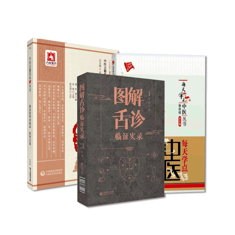 敖氏伤寒金镜录伤寒舌鉴师生