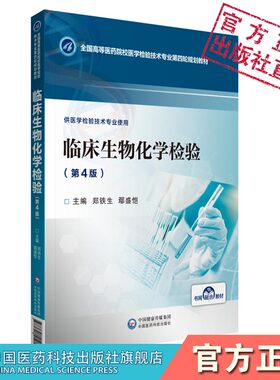 临床生物化学检验（第4版）第四版全国高等医药院校医学检验技术专业第四轮规划教材中国医药科技出版社郑铁生主编9787521412123