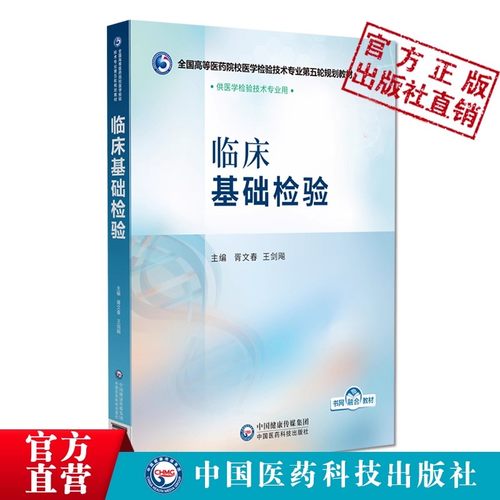 临床基础检验 主编写胥文春王剑飚中国医药科技出版社9787521448504本科医学检验全国高等医药院校医学检验技术专业第五轮规划教材