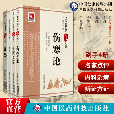 难经全原文著秦越人扁鹊脉经王叔和中医古籍名家点评伤寒论金匮要略中医名家点评伤寒杂病论六经辨证外感热病内科杂病经方辨证方证