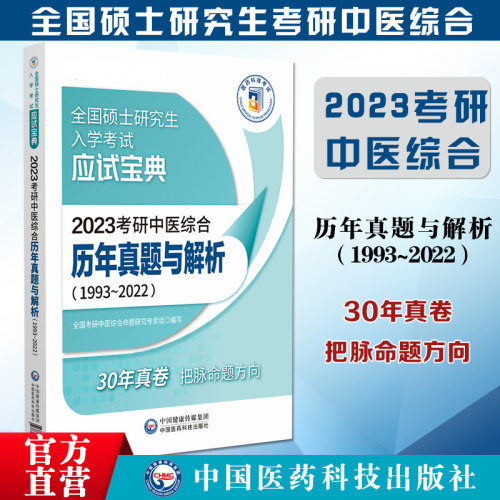 2023考研中医综合历年真题解析