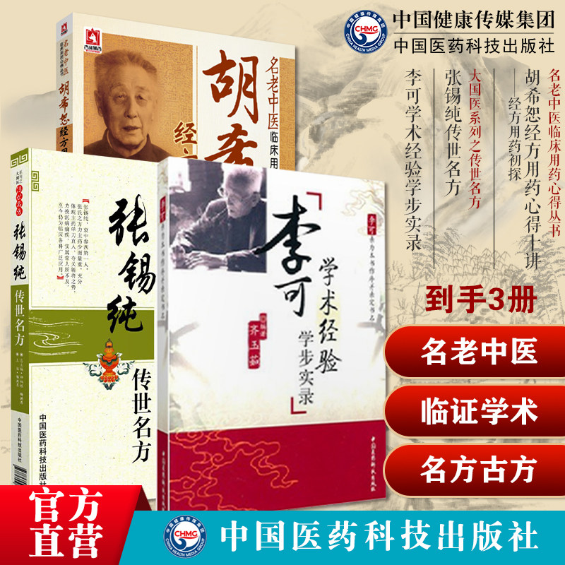 李可老中医临证学术经验学步实录古中医学说天人一体辨证施治胡希恕经方用药心得十讲中医经方胡希恕伤寒杂病论张锡纯传世名方古方
