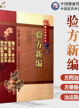 验方新编原全文版中医临床经典方书方剂学基础自学古书籍清代鲍相璈云韶医家治验名医方效验方外治法居多合参医论民间验单偏方医方