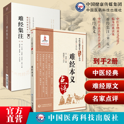 难经本义元滑寿伯仁中医名家点评医经难经注本厘订考订黄帝八十一难经难经集注宋王惟一撰明王九思编古代中医脉法选录汇编难经原文
