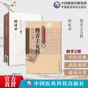 傅青主女科傅氏女科傅山医学全书女科圣手傅青主遇仙传辨证录清陈士铎道医陈敬之辨病体之异同证药味之攻补列病状立法处方配伍方药