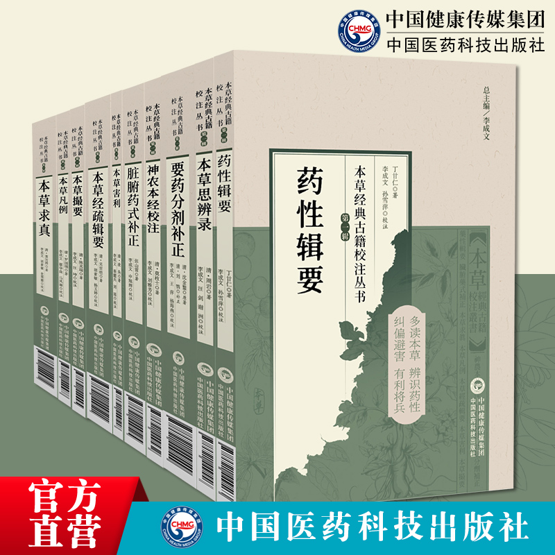 本草经典古籍校注10本套本草求真本草思辨录神农本经校注本草凡例要药分剂补正本草经疏辑要脏腑药式补正本草撮要药性辑要本草害利