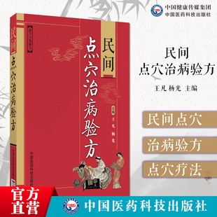 民间点穴治病验方点穴疗法常用穴位点穴手法补泻点穴保健点穴疗法手法内科儿科妇科伤外科常见病点穴配方治疗经验健美强身点穴方法