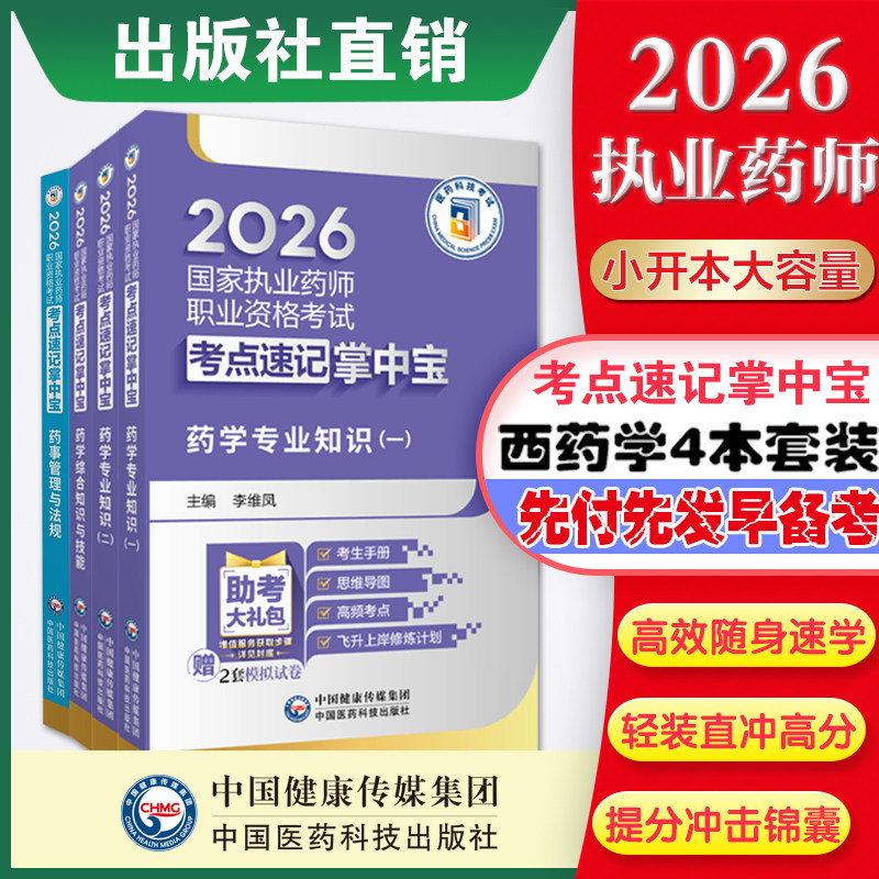 直营2026年版执业药药师考试掌中宝教材指南缩编四科套职业西药药师资格证考试药学综合专业知识一二药事管理与法规考点速记口袋书