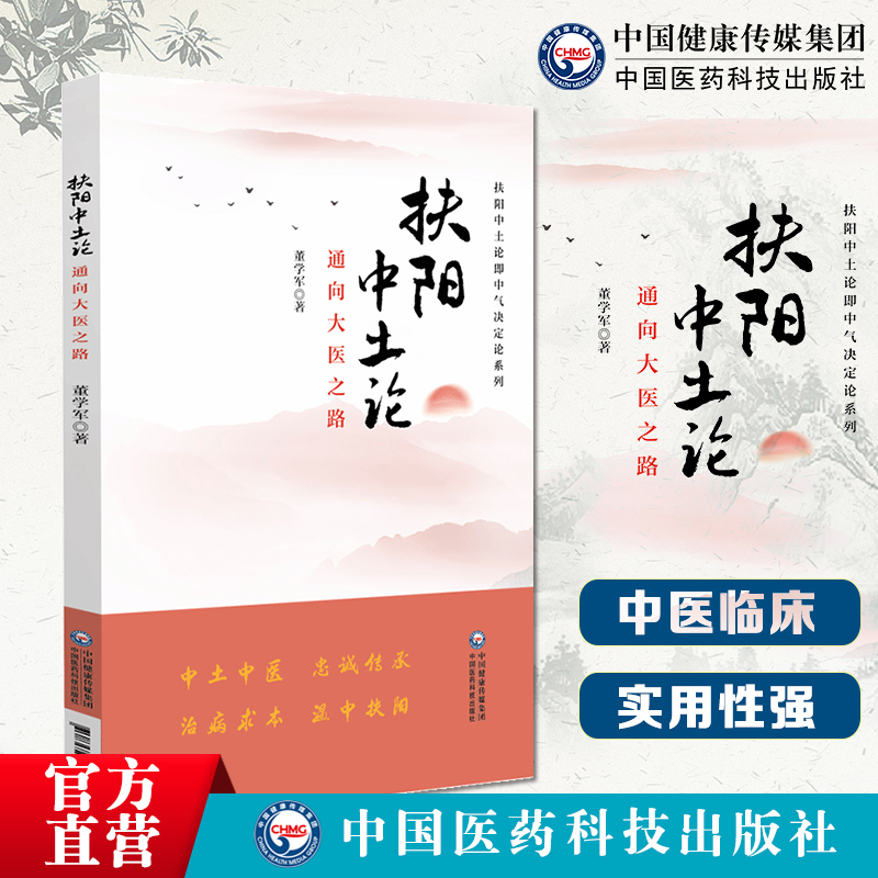 扶阳中土论通向大医之路中气决定论火神董学军胃气脾胃虚寒病源温中扶阳治病明阴阳升降理论气血脏腑疫病痰湿医理病理诊法方药方面