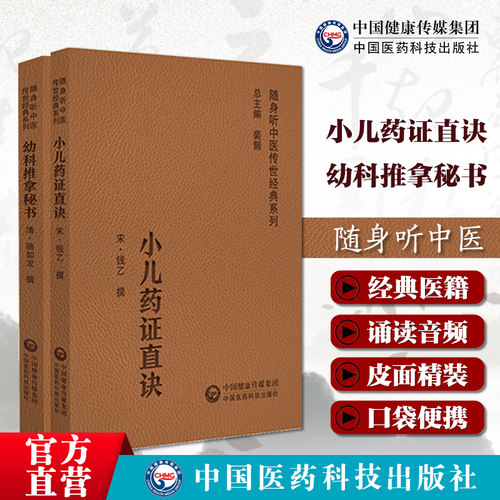 幼科推拿秘书全书清骆如龙小儿药证直诀宋钱乙实用中医临床小儿童科幼科常见病症临床临证经络推拿穴位手治法辨证施治用药病医验案