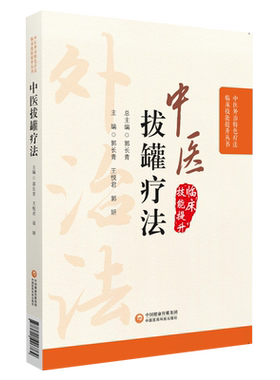 彩色图解中医临床外治法拔罐